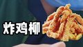 减肥想吃炸鸡柳怎么办？ 医生：吃！但要注意这点