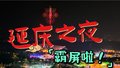 世园无人机编队表演“霸屏”延庆夜空