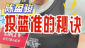 北汽男篮上午踩场结束后，陈盈骏又像往常一样进行加练