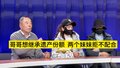 哥哥想继承遗产份额，两个妹妹拒不配合1