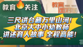 三尺讲台藏万里山河！北京大中小幼教师讲述育人故事，全程高能！