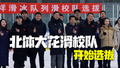 备战明年赛事！北体大花滑校队开始选拔