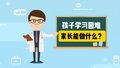 孩子学习困难，家长能做什么？