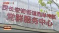 西长安街街道西单地区党群服务中心正式启用
