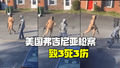 美国弗吉尼亚州发生枪案致3死3伤，嫌疑人在逃