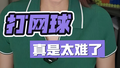 李雪说网球：打网球真是太难了
