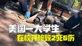 美国一大学生在校开枪致2死6伤 枪手是副警长之子