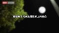 他填补了污水处理技术上的空白