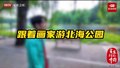 跟着画家游北海公园