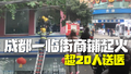 成都一临街商铺突发火灾：超20人送医，有重伤人员！