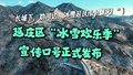 冰雪盛宴燃爆延庆！长城脚下的冰雪欢乐季，等你来high翻天~