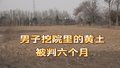 男子挖院里的黄土被判六个月，法院说：不冤！