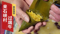 来延庆石峡村过端午节