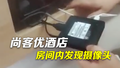 尚客优酒店房间内发现摄像头 派出所：已立案，提交技术部门侦查