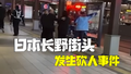 日本长野发生街头砍人事件：致1死2伤 嫌疑人仍在逃