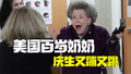 美国百岁奶奶庆生又蹦又跳：喜欢美食偶尔小酌一杯，95岁还在教其他老人跳舞