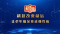 养生堂说｜让老年痴呆变成慢性病