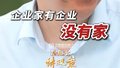 企业家 有企业没有家
