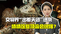 文物界“出差天团”进京！猜猜这些青铜界顶流会说啥？