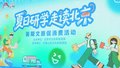 北京推出10条暑期研学主题线路