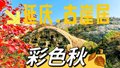“秋彩”古崖居登高赏秋正当时