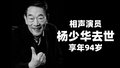 “蔫哏老头”杨少华去世 享年94岁