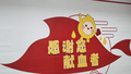 北京最大献血屋今日“开张”，市民排长队献热血