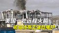 美国一处远程火箭试验场发生强烈爆炸 暂未发现人员伤亡