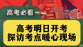 高考明日开考，探访考点暖心现场