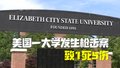 美国一大学发生枪击案致1死5伤 嫌疑人尚未确认