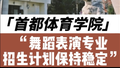 首都体育学院2025年舞蹈表演专业在京招生计划预计增加为7人