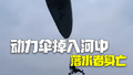 官方通报动力伞坠落河中：1人落水后抢救无效死亡