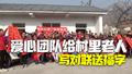 写春联送福字包饺子～爱心团队连续3年给村里老人拜早年
