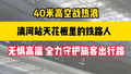 北京铁路人40米高空战热浪 致敬天花板上的铁路人