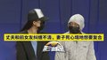 丈夫和前女友纠缠不清，妻子死心塌地想复合3