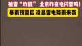 北京多区雷电暴雨预警后，凌晨风雨雷电齐登场