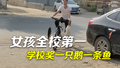 三年级女生期中考试全校第一 学校奖励一只大白鹅和一条鱼