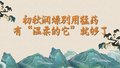 初秋润燥别用猛药，有“温柔的它”就够了