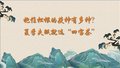抱住松根的茯神有多神？夏季失眠就选“四宝茶”