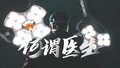 你问何谓医生？从青丝到白发，在始终不变的初心里，相信可以找到答案