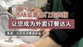 市场监管部门支四招 让您成为外卖订餐达人