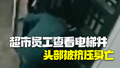 印尼超市员工伸头查看电梯井 误触按钮头部被挤压身亡