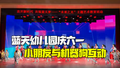 蓝天幼儿园庆六一：小朋友与机器狗互动燃爆全场