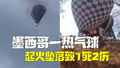 墨西哥一热气球起火坠落致1死2伤 初判为设备故障或操作失误