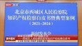 守护创新之光 西城区人民检察院发布知识产权检察白皮书