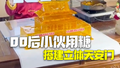 甜蜜的祝福！00后王氏糖画传承人用糖搭建立体天安门