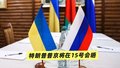 特朗普普京将在15号会晤