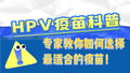 专家教你选择最适合的疫苗！