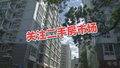 关注二手房市场！韧性十足表现稳定