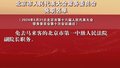 北京市人民代表大会常务委员会免职名单